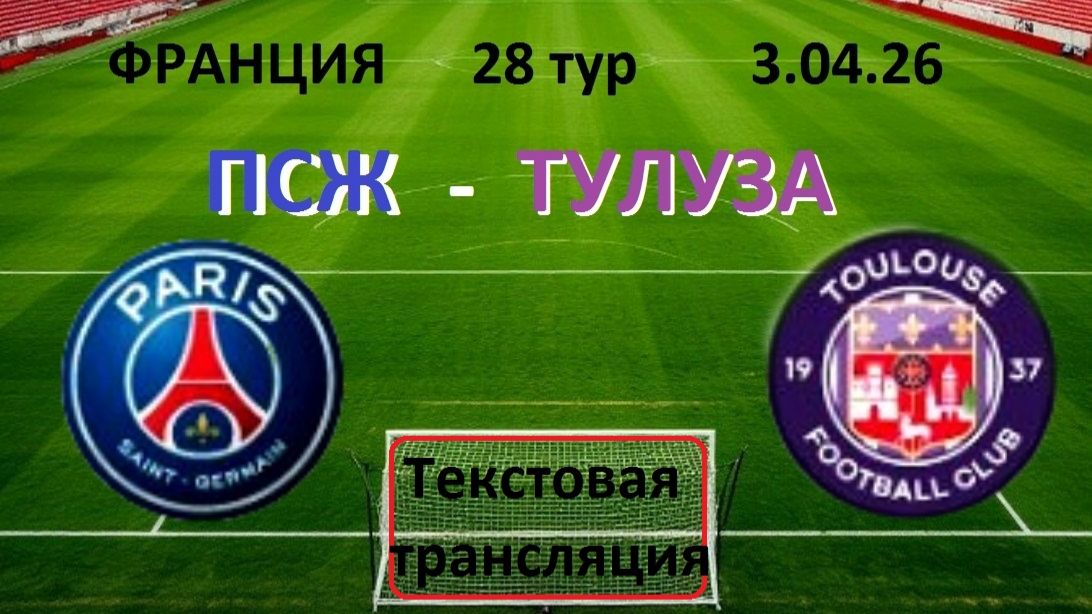 Футбол. Франция. ПСЖ - ТУЛУЗА. 3.04.26.  28тур. Текстовая трансляция. в 21.45 Текстовая трансляция