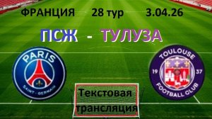 Футбол. Франция. ПСЖ - ТУЛУЗА. 3.04.26.  28тур. Текстовая трансляция. в 21.45 Текстовая трансляция