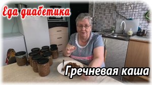 Наивкуснейшая гречневая каша в автоклаве. Вы такую ещё не готовили. Еда диабетика 2 типа.