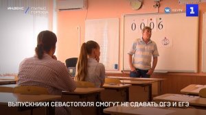 Выпускники Севастополя смогут не сдавать ОГЭ и ЕГЭ