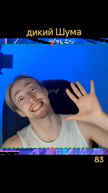 Дикий Шума #мем #babyfreitas #twitch #shoomaji #стрим #stream #твич #shorts #дикийогурец #мемы2025