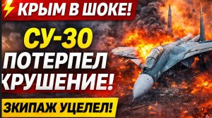 ⚡ КРЫМ В ШОКЕ! СУ-30 ПОТЕРПЕЛ КРУШЕНИЕ! ЭКИПАЖ УЦЕЛЕЛ!