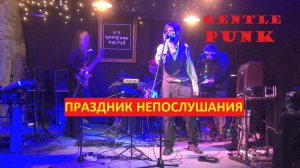 GENTLE PUNK | Праздник непослушания | LIVE в Цеппелин №5