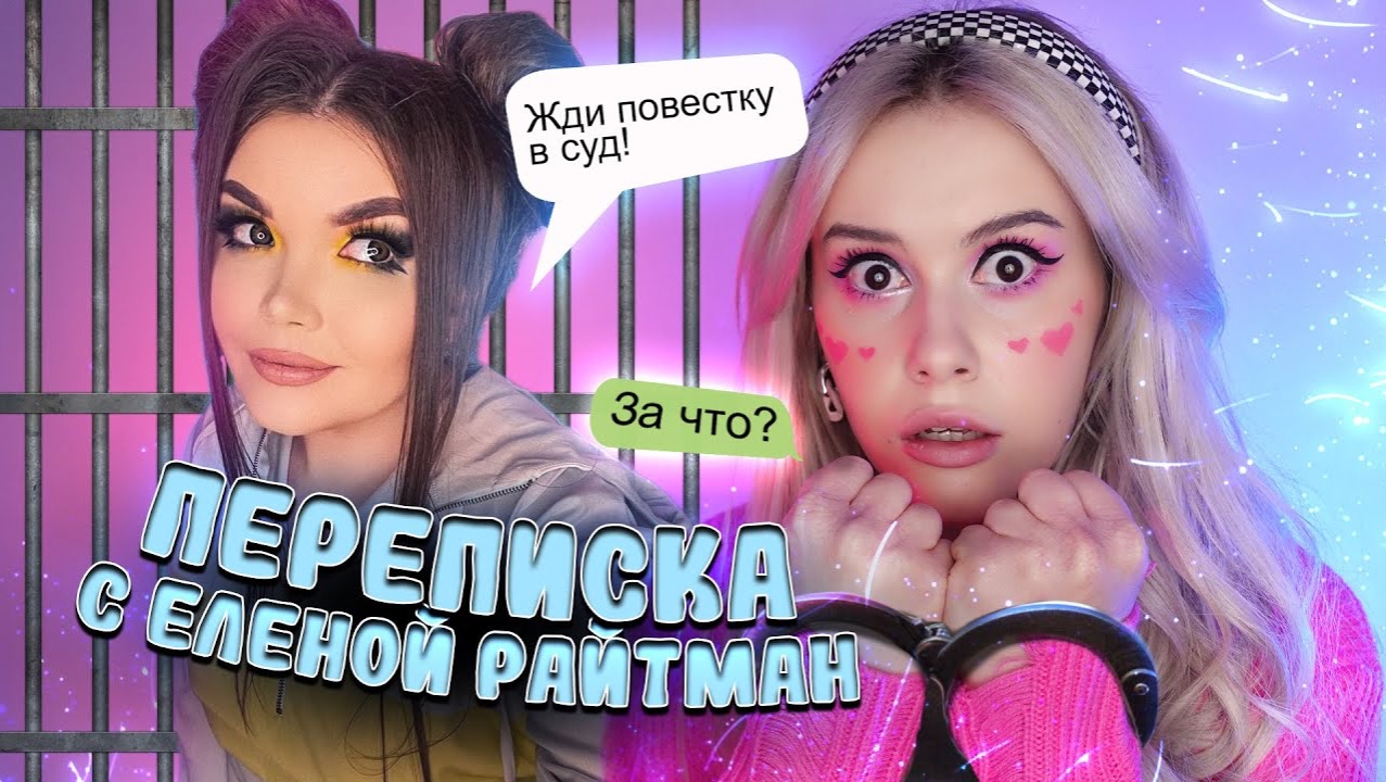 LyapoTanya - Елена Райтман ПОДАЕТ НА МЕНЯ В СУД! Переписка с фейком