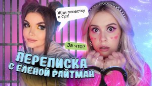 LyapoTanya - «Елена Райтман ПОДАЕТ НА МЕНЯ В СУД! Переписка с фейком»