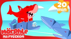 Робо-Акулы Приключения| Мой волшебный питомец Морфл — Мультики для детей