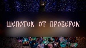 ШЕПОТОК ОТ ПРОВЕРОК. ДЛЯ ВСЕХ ▴ ВЕДЬМИНА ИЗБА. ИНГА ХОСРОЕВА