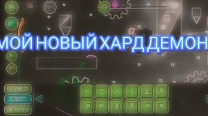 МОЙ НОВЫЙ НО В РАЗРАБОТКЕ ХАРД ДЕМОН???!!!