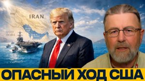 США у границ Ирана; блеф или опасный сценарий - Джонсон и Наполитано