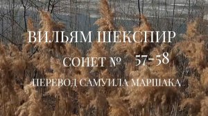 Вильям Шекспир. Сонет № 57-58. Пер. Самуила Яковлевича Маршака (Для верных слуг нет ничего другого)