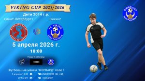 СанктПетербург1-Викинг/VIKING CUP, Игра №1, 05-04-2026 10:00