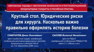 Круглый стол. Юридические риски для хирурга. Насколько важно правильно оформлять историю болезни.