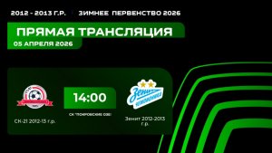 "Ск-21" - "Зенит" | Зимнее Первенство