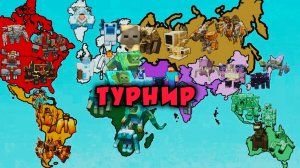Турнир новых МОБОВ из разных стран в Майнкрафте