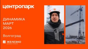 Центропарк: ход строительства за март
