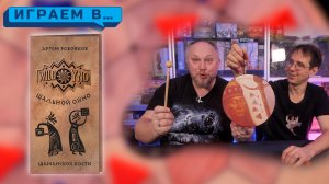 Играем в ШАЛЬНОЙ ОЙНО