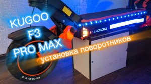 Установка поворотников на перед дэки на самокат KUGOO F3 PRO MAX