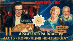 ЖЕСТКО. ЛАТЫНИ- о политических конструкциях ХХI века, исторических параллелях и механике коррупции.