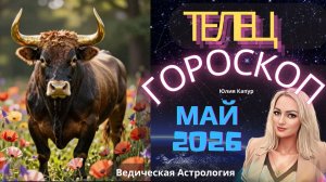 ♉ Телец - гороскоп на Май 2026 года. От Юлии Капур