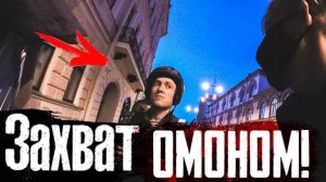 НАС ОКРУЖИЛ ОМОН! ТОЛПОЙ ВОРВАЛИСЬ НА КРЫШУ СМОТРЕТЬ АЛЫЕ ПАРУСА Часть первая