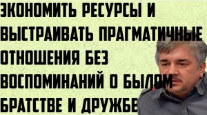 Ищенко: Нужно выстраивать прагматичные отношения ресурсы без воспоминаний о былом братстве и дружбе.