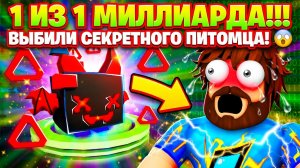 😱МЫ ВЫБИЛИ САМОГО СЕКРЕТНОГО ПИТОМЦА В РОБЛОКС