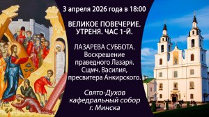 2026.04.03. Прямая трансляция вечернего богослужения из Свято-Духова кафедрального собора г. Минска.