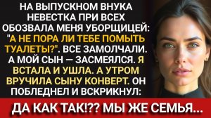 На выпускном внука меня при всех УНИЗИЛИ. Утром я сделала то, чего они НЕ ОЖИДАЛИ