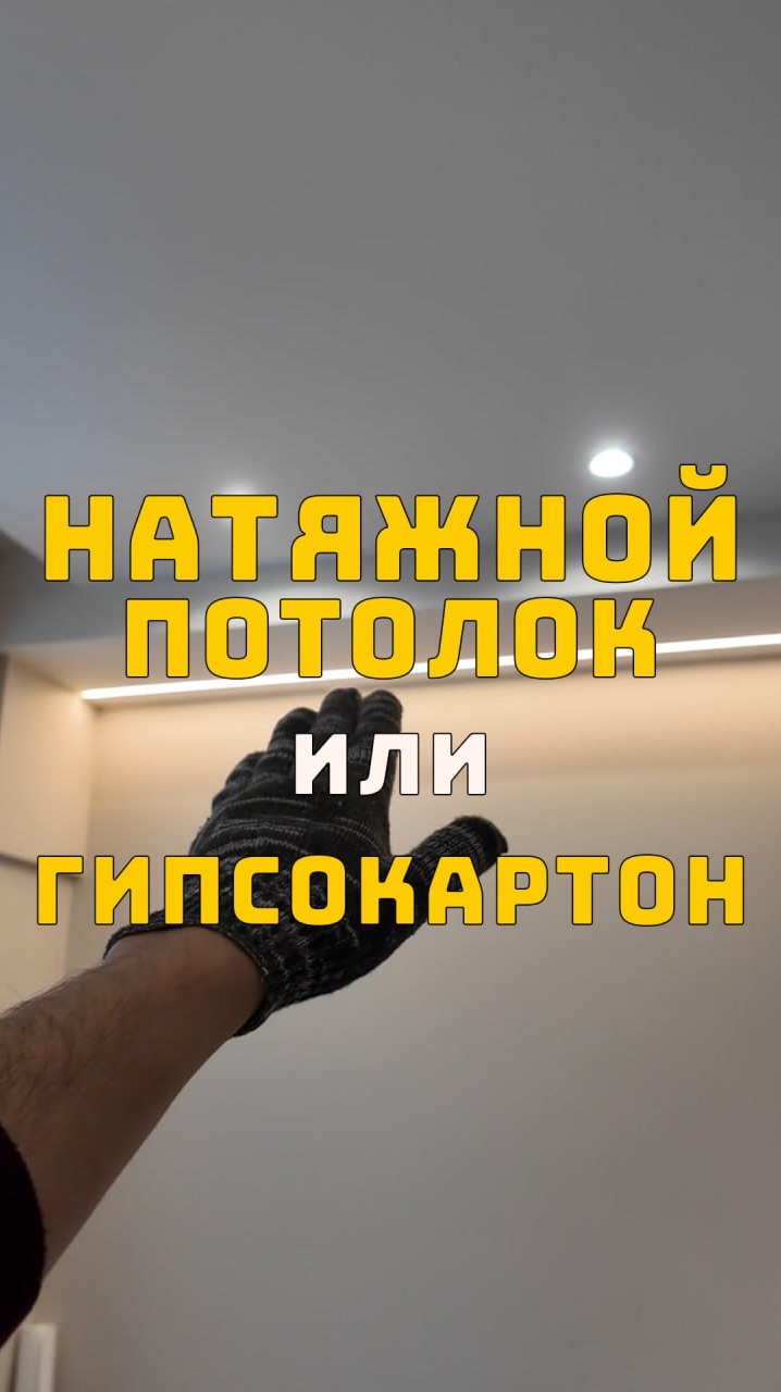Натяжной потолок или гипсокартон? - ВЕРТИКАЛЬСТРОЙ