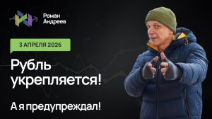 03.04.2026 Рубль укрепляется, доллар в пике! Ежедневный обзор уровней!