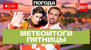 Погода 3 апреля и прогноз на выходные. Подмосковье. Прямой эфир на 360