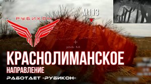 Краснолиманское направление. «Рубикон» FPV-дронами поражает транспорт, системы связи, ПВД и БпЛА ВСУ