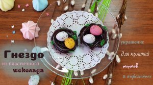 ГНЕЗДА ИЗ ПЛАСТИЧНОГО ШОКОЛАДА
