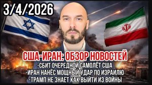 Сбит очередной самолет США. Иран мощно ударил по Израилю. Трамп не может выйти из войны.