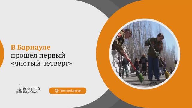 Первый в этом году «чистый четверг» прошёл в Барнауле
