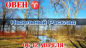ОВЕН♈ Недельный расклад 06-12 АПРЕЛЯ /Таро Прогноз/Сферы жизни