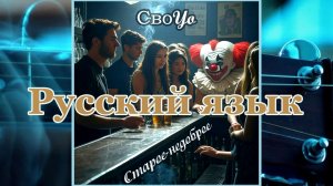 СвоYo / "Короткое Замыкание" - Русский язык (Крошка сын)