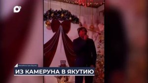 Дальний Восток на связи / Певец из Камеруна в Якутии