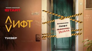 Лифт (1 сезон) — Тизер-трейлер (2026)
