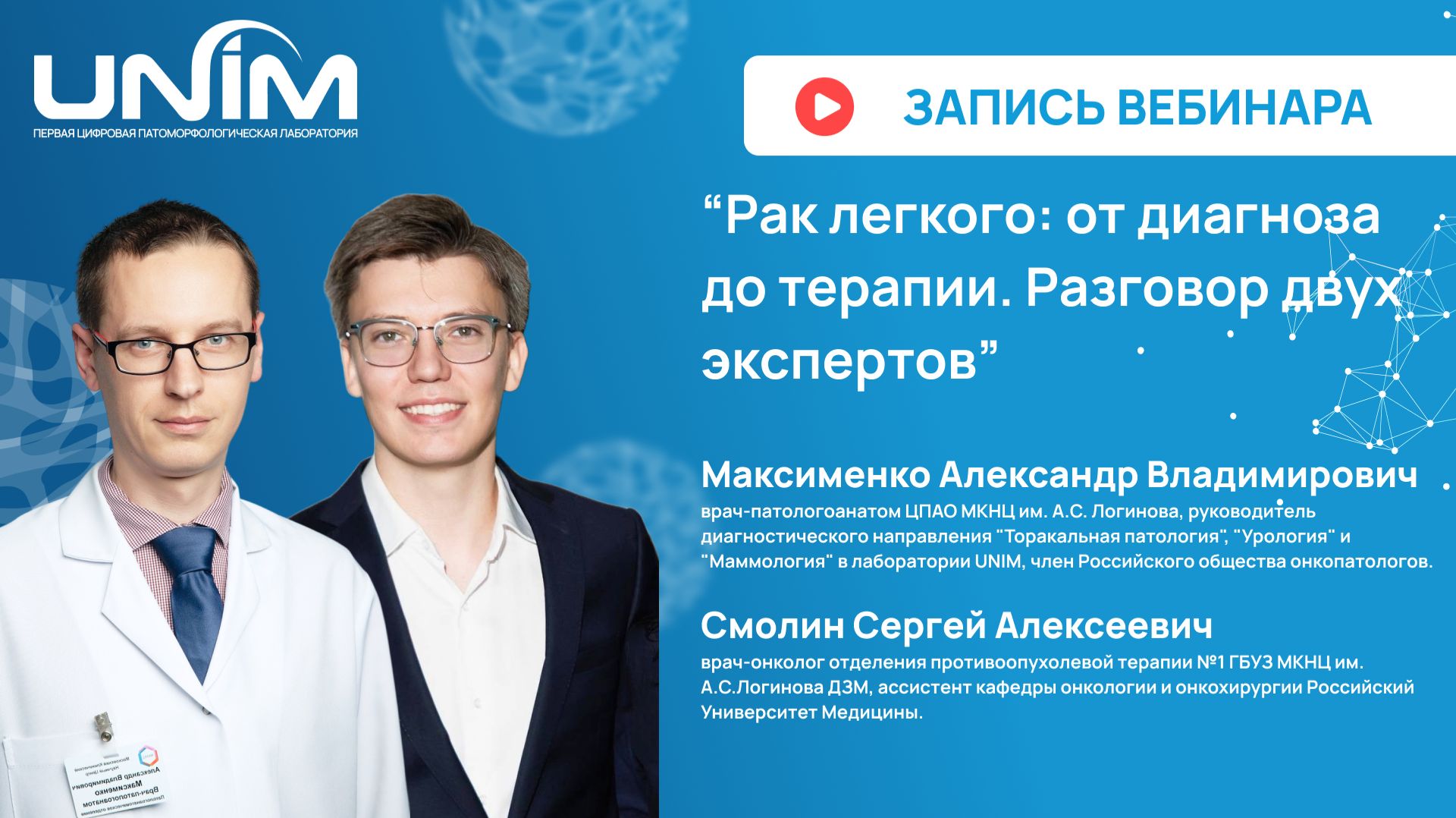 Вебинар UNIM: Рак легкого: от диагноза до терапии. Разговор двух экспертов