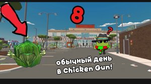 🔥Обычный день в Chicken Gun 8!!!#обычный#арбуз#день#chikengun#чг.