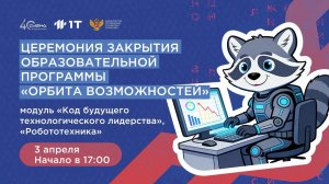 Церемония закрытия образовательной программы "Орбита возможностей"