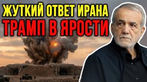 Что СДЕЛАЛ Иран прошлой ночью