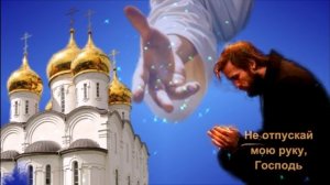 Не отпускай мою руку, Господь