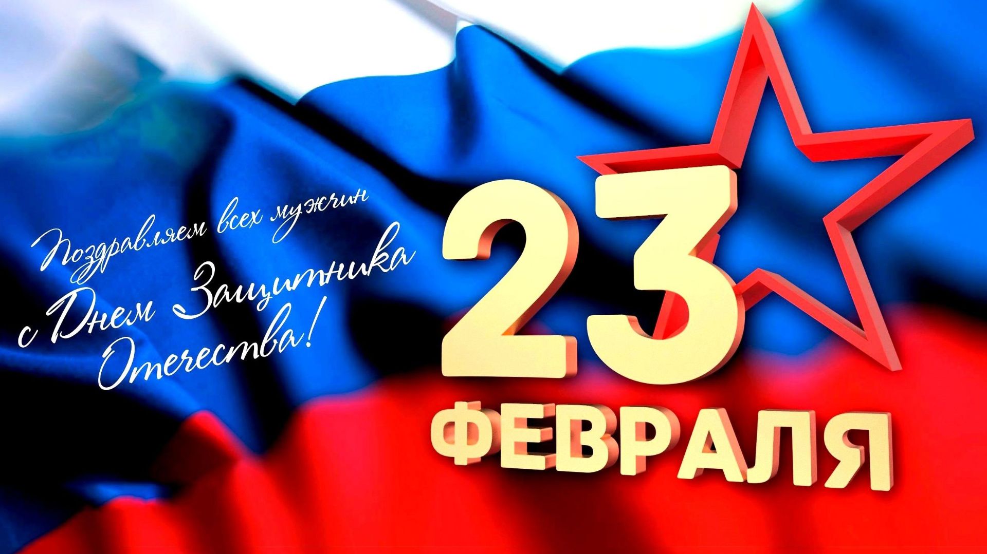 Единство. Мужество. Россия. Праздничный концерт ко Дню Защитника Отечества  23 февраля