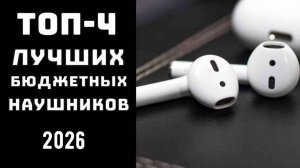 🔝ТОП-4. Топ бюджетных беспроводных наушников 🔊 Купить наушники беспроводные 👍Рейтинг беспроводных