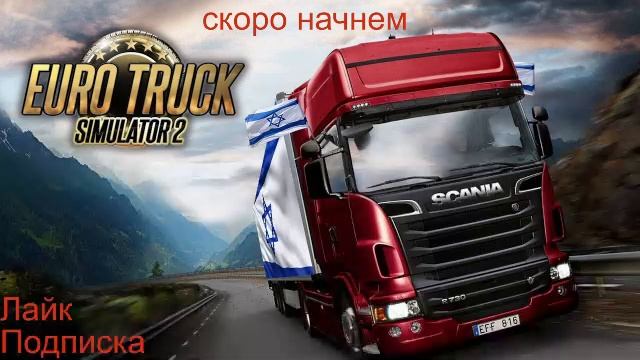 ВЕЧЕРНИЕ ПОКАТУШКИ В Euro Truck Simulator 2