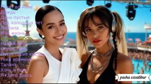 Плейлист Поп Супер Русские Хиты 2026.