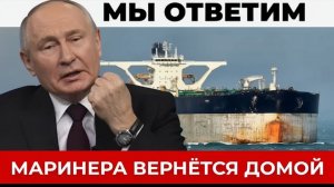 Маринера Вернётся домой - последяя информация о задержанном танкере