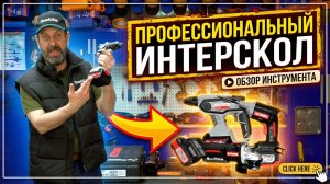 Профессиональная линейка Интерскол бренд KEYANG